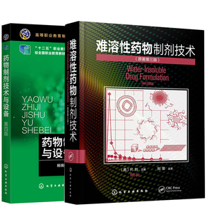 【全2册】难溶性药物制剂技术+药物制剂技术与设备（杨瑞虹）（第四版）难溶药物药物制剂药物研发参考新药制剂研究与开发人员应用