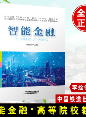 正版书籍 智能金融 李拴保中国铁道出版社高等院校“智能+财经”系列浙江核新同花顺网络信息股份有限公司校企合作系列教材