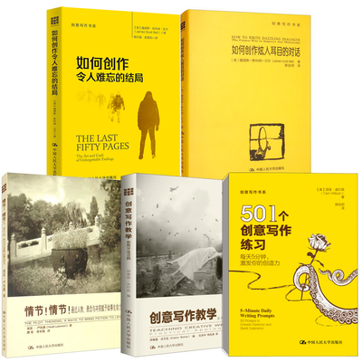 【全5册】创意写作书系 501个创意写作练习如何创作令人难忘的结局实用方法50例如何创作炫人耳目的对话情节赋予故事生命力书籍