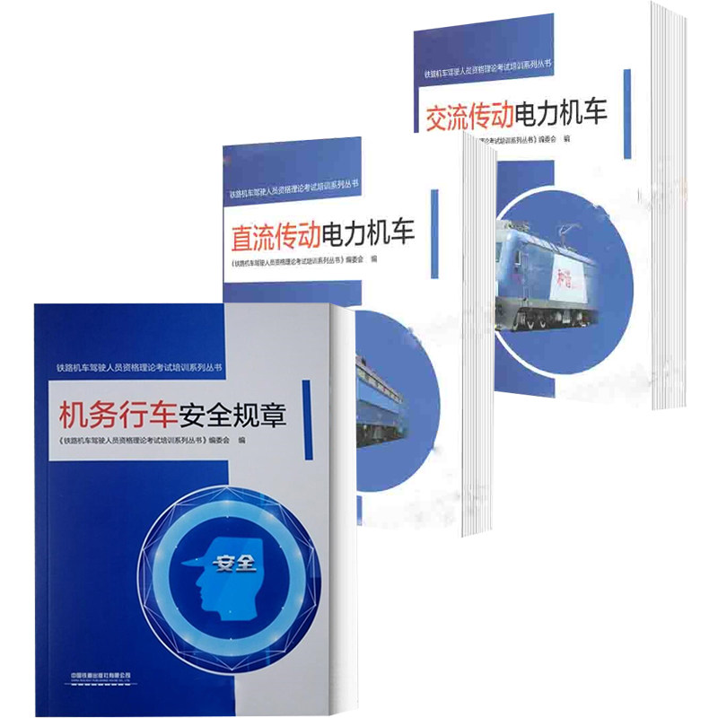 【全3册】机务行车安全规章+直流传动电力机车+交流传动电力机车铁路机车驾驶人员资格理论考试培训系列丛书铁路机务专业大中专教