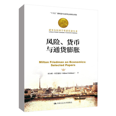 正版书籍 风险、货币与通货膨胀（诺贝尔经济学奖获得者丛书）米尔顿·弗里德曼（Milton Friedman）中国人民大学出版社