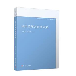 城市治理共同体研究 唐亚林 陈水生复旦大学出版社9787309184235正版书籍
