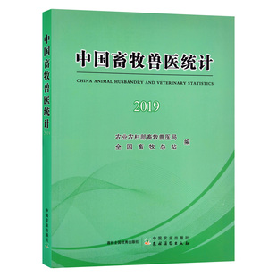 中国畜牧兽医统计2019 农业农村部畜牧兽医局    畜牧总站中国农业出版社9787109278981正版书籍