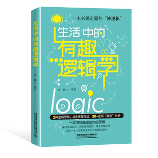 有趣中国铁道出版 正版 有趣逻辑学广大读者逻辑学刘帅归纳演绎有趣逻辑学趣味学逻辑学入门生活逻辑学生活中 生活中 社 书籍
