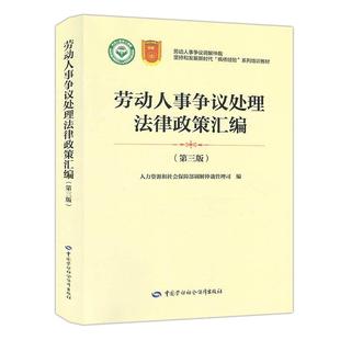 正版 劳动人事争议处理法律政策汇编 社9787516767160 人力资源和社会保障部调解仲裁管理司中国劳动社会保障出版 书籍 第三版