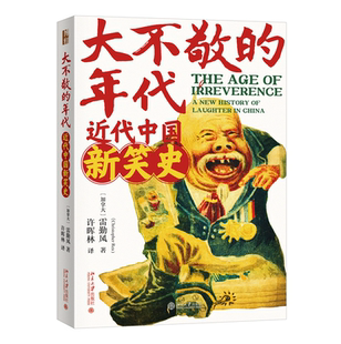 大不敬的时代：近代中国新笑史 雷勤风著 暗含政治讽刺的幽默寓言 幽默作为人类文化一部分 彰显当下社会的改革形式 清末 正版书籍
