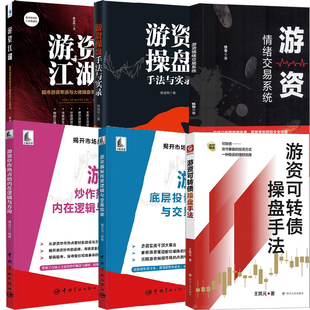 【全6册】游资情绪交易系统游资江湖股市游资帮派与大佬操盘手法揭秘游资炒作热点的内在逻辑与方向游资底层投资逻辑与交易实录