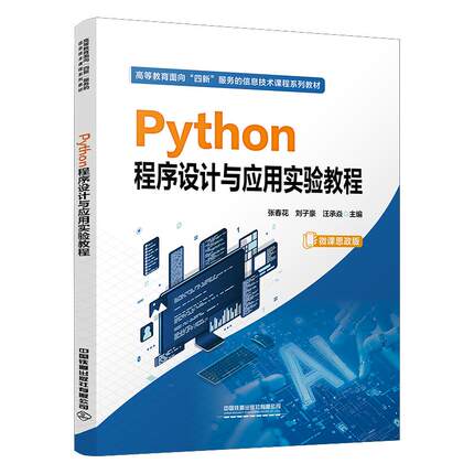 Python程序设计与应用实验教程 张春花 刘子豪 汪承焱中国铁道出版社9787113317904正版书籍