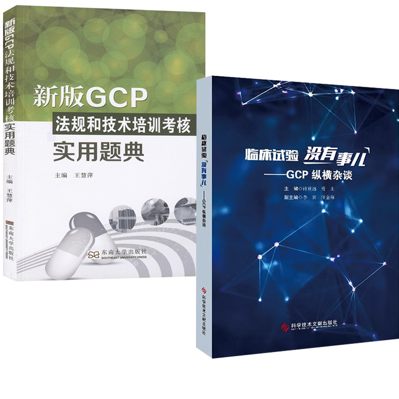 【全2册】新版GCP法规和技术培训考核实用题典 GCP证书考试参考资料+临床试验没有事儿 GCP纵横杂谈 许重远曹玉