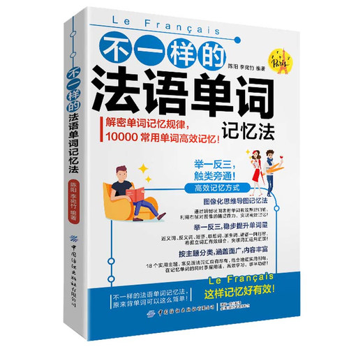 正版书籍 不一样的法语单词记忆法陈阳李宛竹高效记忆10000常用法语单词高效记忆解密记忆规律图像化思维导图记忆法举一反三单词