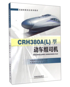 正版  CRH380A(L)型动车组司机 中国铁路总公司劳动和卫生部,中国铁路总公司运输局著  大教材教辅 职业培训教材 其他品牌书籍 中