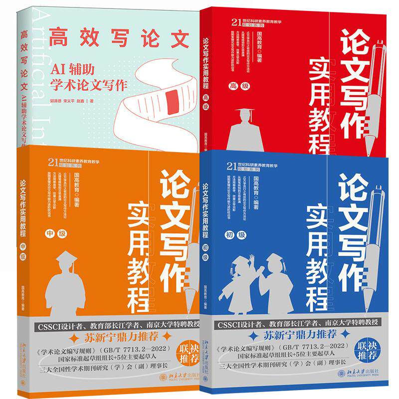 4册高效写论文：AI辅助学术论文写作+论文写作实用教程初中  辅助学术论文选题指南组织写作 结论构建 初稿标题摘要 写作指南