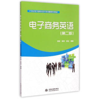 正版  电子商务英语（第二版）（21世纪电子商务与现代物流管理系列教材） 吴群,吴琼,吴坚著  大教材教辅 大学教材书籍 中国水利