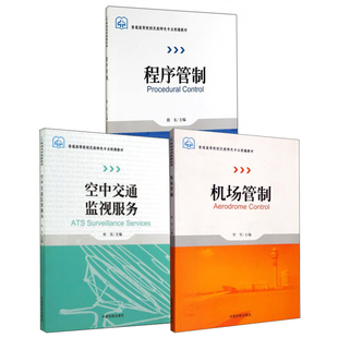 【全3册】机场管制程序管制空中交通监视服务-普通高等院校民航专业杜实罗军隋东著交通运输空中交通管制机场管制书籍