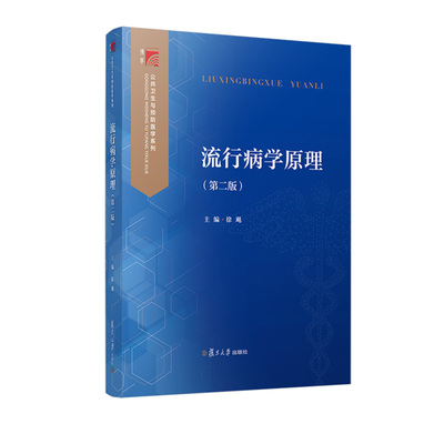 正版书籍 流行病学原理( 二版)（博学.公共卫生与预防医学系列） 徐飚复旦大学出版社9787309163926