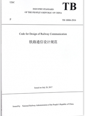 正版  Code for Design of Railway Communication(铁路通信设计规范(TB 10006-2016))者:中华人民共和国铁路局...著  建筑 标