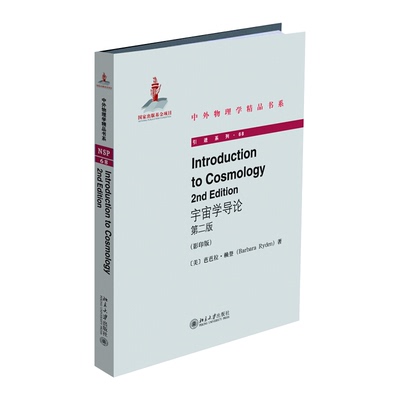 正版书籍 Introduction to Cosmology（2nd Edition）（宇宙学导论 第二版）（影印b）芭芭拉·赖登北京大学出版社9787301307885