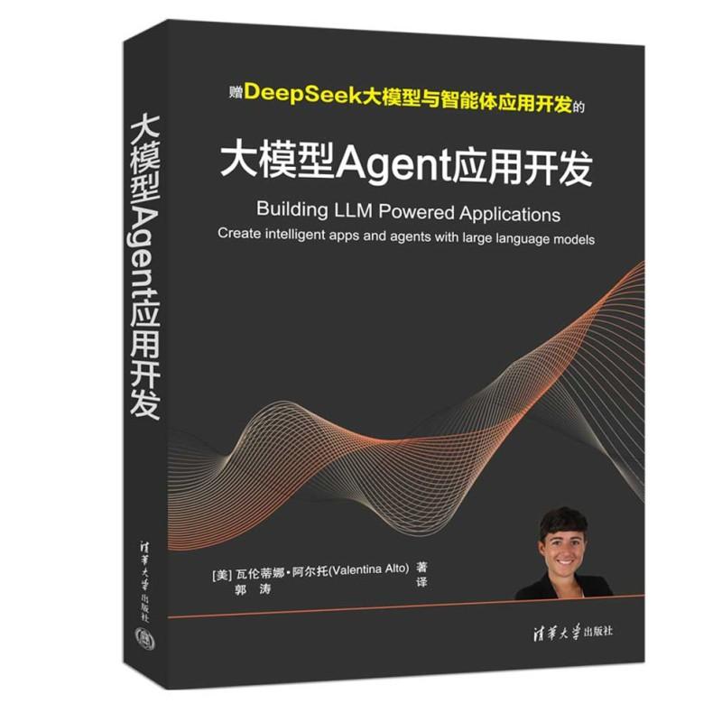 大模型Agent应用开发[美] 瓦伦蒂娜·阿尔托（Valentina Alto）清华大学出版社9787302682905正版书籍