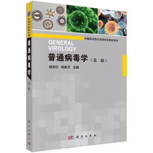 普通病毒学（第二版）胡志红陈新文科学出版社9787030631565正版书籍