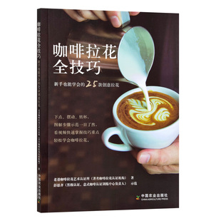 书籍 老爸咖啡拉花艺术认证所中国农业出版 咖啡拉花全技巧：新手也能学会 创意拉花 社9787109296206 25款 正版