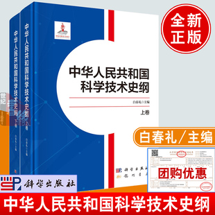 中华人民共和国科学技术史纲（上下卷） 白春礼科学出版社9787508863474正版书籍