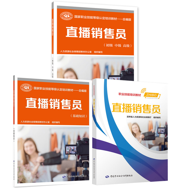 网络营销员科学中专院校辅助教材直播新闻新媒体自媒体专业直播销售员