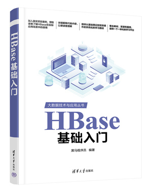 HBase基础入门 黑马程序员大数据开发初学者大数据运维清华大学出版社9787302654988正版书籍
