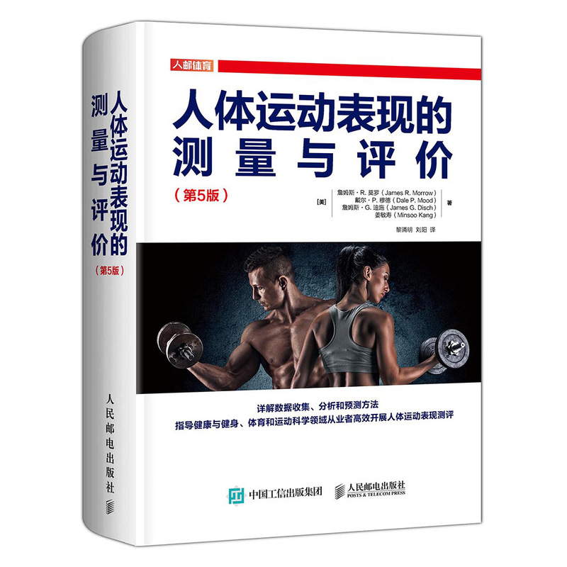 正版书籍 人体运动表现的测量与评价 第5版详解基于Excel和SPSS统计软件的数据收集分析和预测方法指导健康与健身体育测量教科书