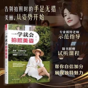 一学就会拍照美姿 王军一 人像摄影书籍美姿摆姿技巧拍照技巧书用光构图像后期处理模特poss摆拍