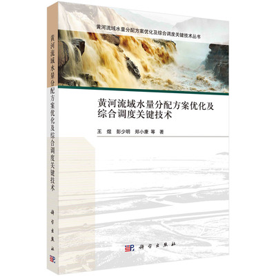 正版书籍 黄河流域水量分配方案优化及综合调度关键技术 王煜等科学出版社9787030720221