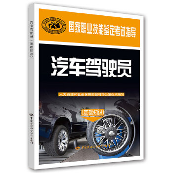 正版 汽车驾驶员（基础知识）  职业技能鉴定考试指导 人社部教材办著 考试 职业技能鉴定 书籍 中国劳动社会保障出版社