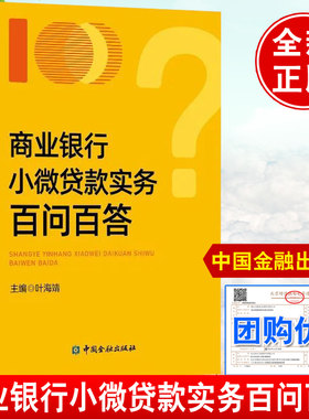 【现货速发】商业银行小微贷款实务百问百答/叶海靖中国金融出版社信贷合规风险法律风险信用风险小微金融普惠金融书籍