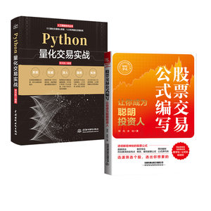 【全2册】Python量化交易实战+股票交易公式编写——让你成为聪明投资人技术分析教程看盘入门到精通指标公式编写教程入门基础知识