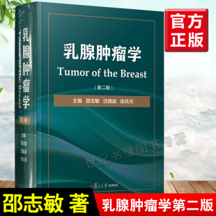 第二版 社阐述各种分类分型分期乳腺癌 第2版 本复旦大学出版 治疗原则与方案乳腺肿瘤临床医学工具书 邵志敏精装 乳腺肿瘤学