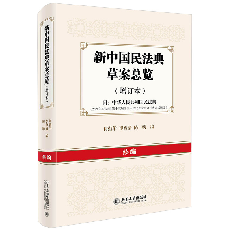 正版书籍 新中国民法典草案总览（增订本）续编 何勤华 李秀清 陈颐北京大学出版社9787301314128