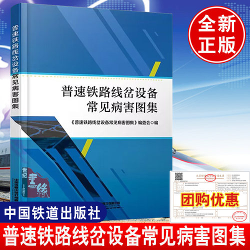 普速铁路线岔设备常见病害图集 《普速铁路线岔设备常见病害图朱》编委会中国铁道出版社9787113306762正版书籍