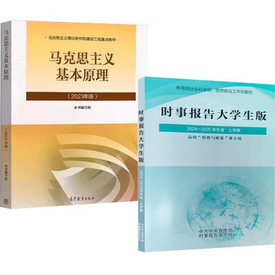 【全2册】时事报告大学生版2024-2025学年度 上学期 秋季版+2023年版 马克思主义基本原理 复习资料学习指导辅导用书籍大学教材