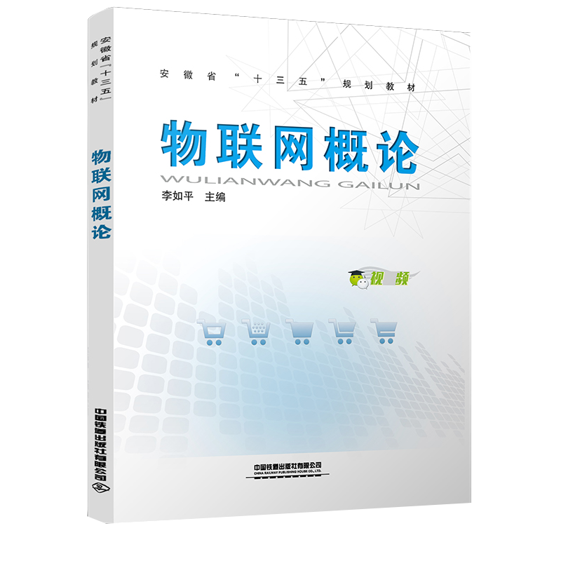 正版书籍 物联网概论李如ping十三五规划教材高等院校计算机类电子信息类通信类联网领域工作人员爱好者学习参考中国铁道出版社