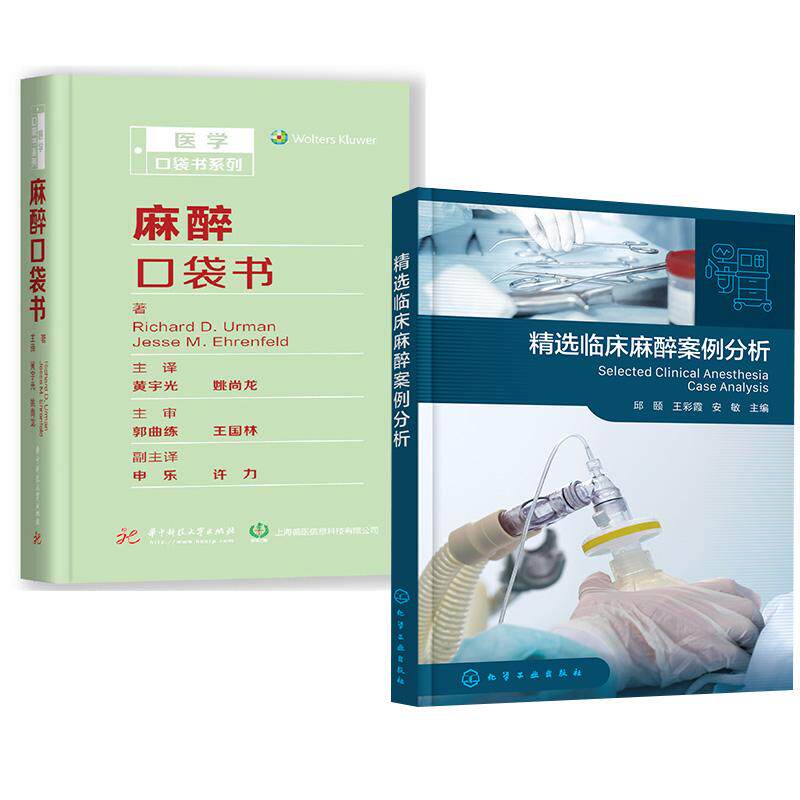 【全2册】精选临床麻醉案例分析 邱颐王彩霞安敏主编+麻醉口袋书 黄宇光姚尚龙 临床实践 常见的麻醉相关疾病 麻醉药物剂量的算法