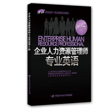 正版  企业管理师专业英语（第2版）--1+X职业技术职业资格培训教材  和社会保障部教材办公室 等组织编写   考试 其他类考试 企