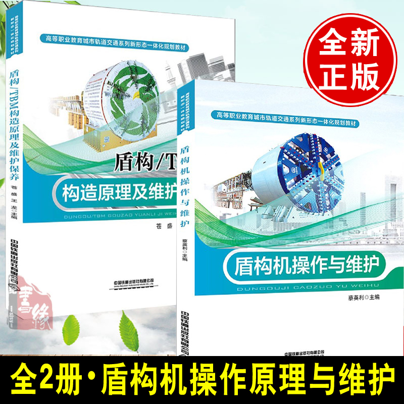 【全2册】盾构机操作与维护盾构TBM构造原理及维护保养扫描即看视频城市轨道交通系列新形态一体化规划教材中国铁道出版企