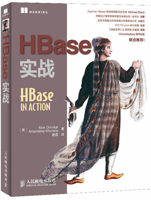 正版书籍HBase实战迪米达克,卡拉纳计算机 网络 网络与数据通信 网络配置与管理人民邮电出版社