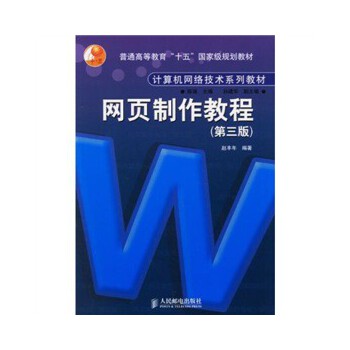 正版书籍网页制作教程(第三版)赵丰年教材 研究生/本科/专科教材 工学