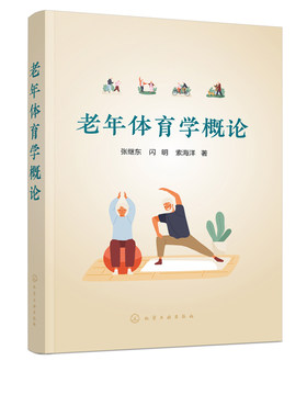 正版书籍 老年体育学概论 张继东闪明索海洋老年人自我保健科学锻炼运动方式社区老年体育健身理论运动风险监督老年体育运动管理