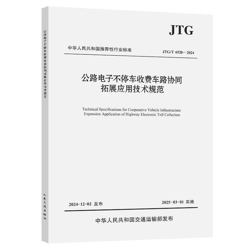 公路电子不停车收费车路协同拓展应用技术规范（JTG/T  6520—2024） 交通运输部公路科学研究院 人民交通出版社151145093正版书籍