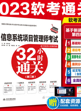 信息系统项目管理师考试32小时通关（基于考纲 四版）基础知识+考点实练+考点分类强化+案例分析专题+论文专题+全真模拟题薛大龙