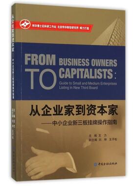 正版书籍 从企业家到资本家中小企业新三板挂牌操作指南 王力中国金融出版社9787504978172 56
