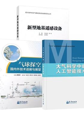 【全3册】大气科学中的人工智能技术 陈斌+气球探空国内外技术进展与展望 曹晓钟+新型地基遥感设备 李良序李柏