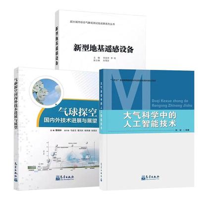 【全3册】大气科学中的人工智能技术 陈斌+气球探空国内外技术进展与展望 曹晓钟+新型地基遥感设备 李良序李柏