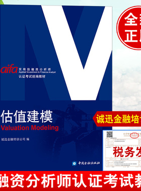 估值建模教材第二版实用投融资分析师AIFA考试中国金融出版社考核工具估值基础知识vf建模 作PearsonVUE投资机构财务报表分析书籍